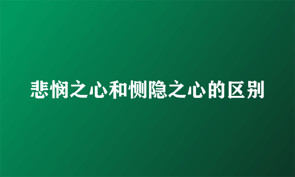 悲悯之心和恻隐之心的区别