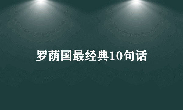 罗荫国最经典10句话