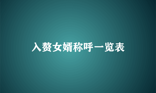 入赘女婿称呼一览表