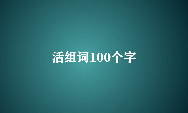 活组词100个字