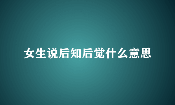 女生说后知后觉什么意思