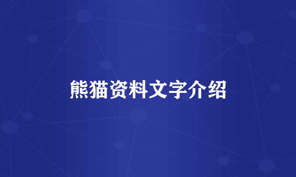 熊猫资料文字介绍