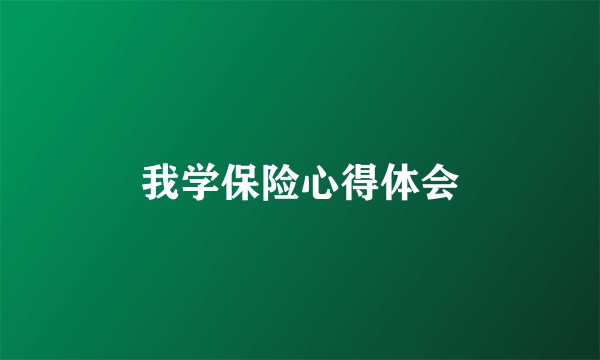 我学保险心得体会
