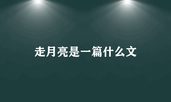 走月亮是一篇什么文