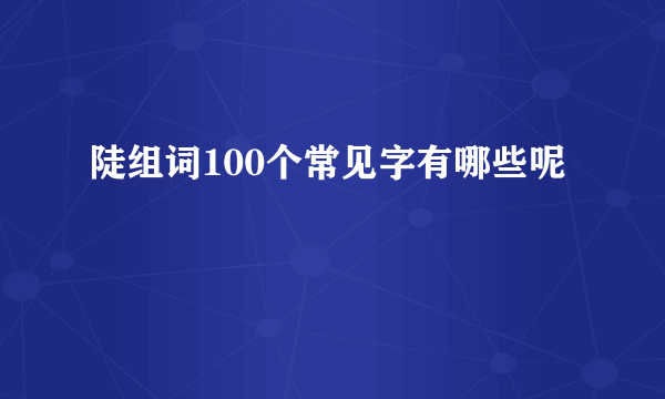 陡组词100个常见字有哪些呢