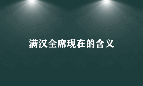 满汉全席现在的含义