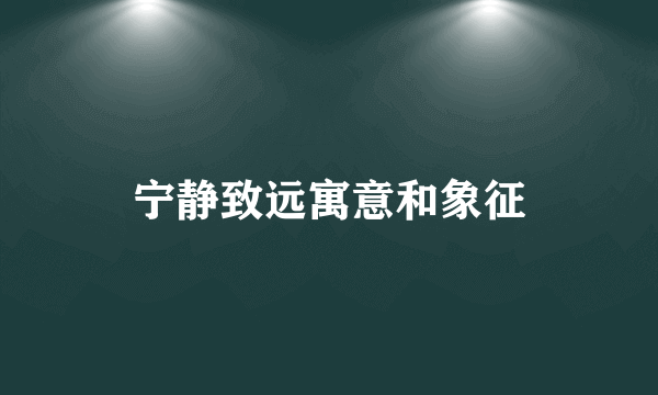 宁静致远寓意和象征