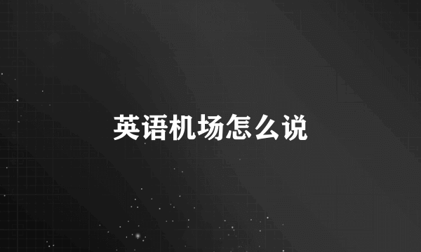 英语机场怎么说