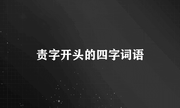 责字开头的四字词语