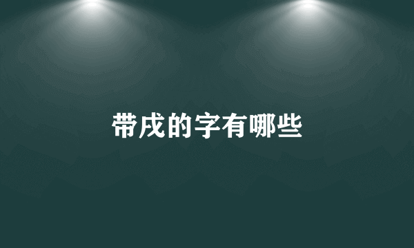 带戌的字有哪些