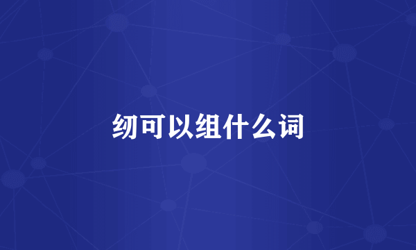 纫可以组什么词