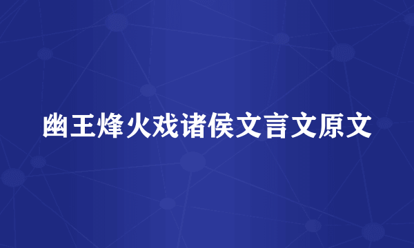 幽王烽火戏诸侯文言文原文