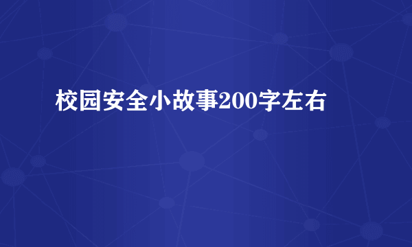 校园安全小故事200字左右