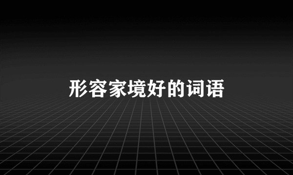 形容家境好的词语