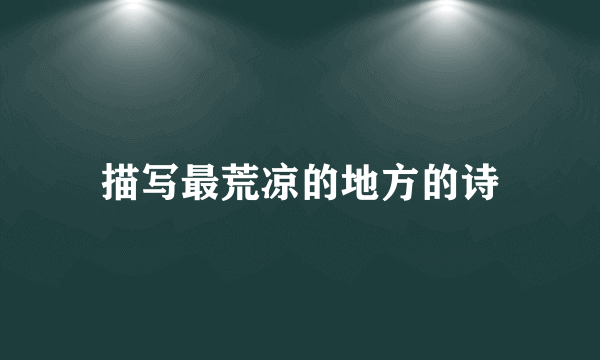 描写最荒凉的地方的诗