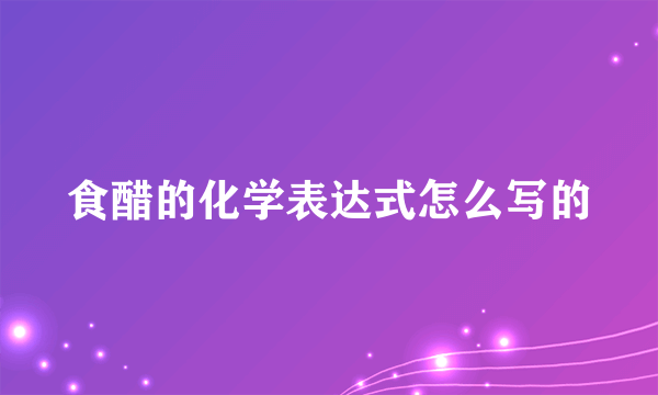 食醋的化学表达式怎么写的