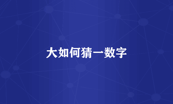 大如何猜一数字