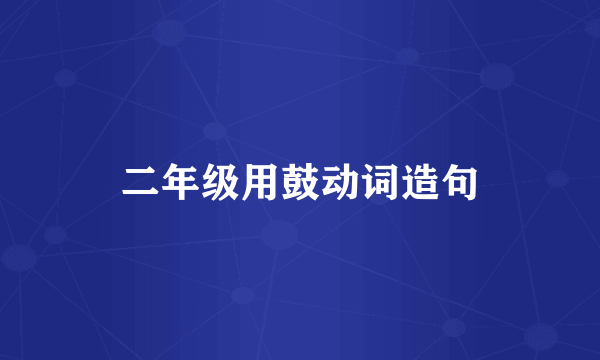 二年级用鼓动词造句