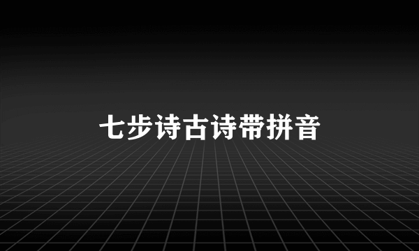 七步诗古诗带拼音