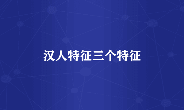 汉人特征三个特征
