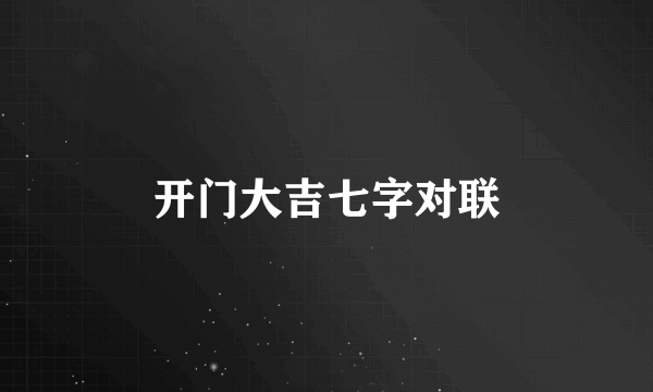 开门大吉七字对联
