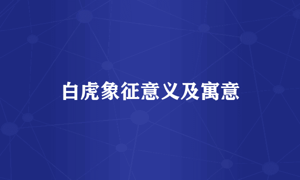 白虎象征意义及寓意