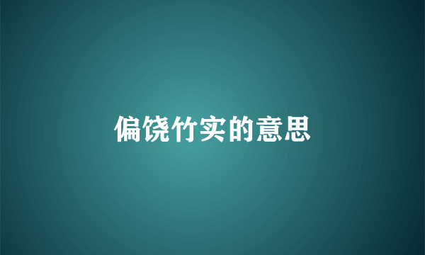 偏饶竹实的意思