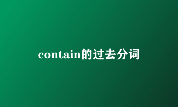 contain的过去分词