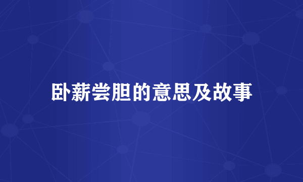 卧薪尝胆的意思及故事