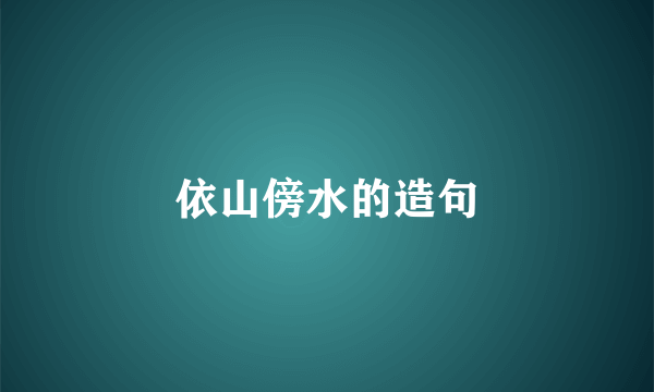 依山傍水的造句