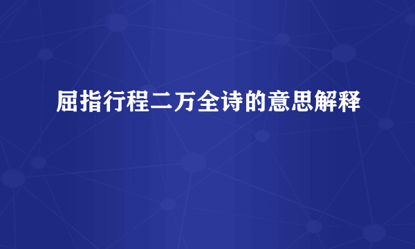 屈指行程二万全诗的意思解释