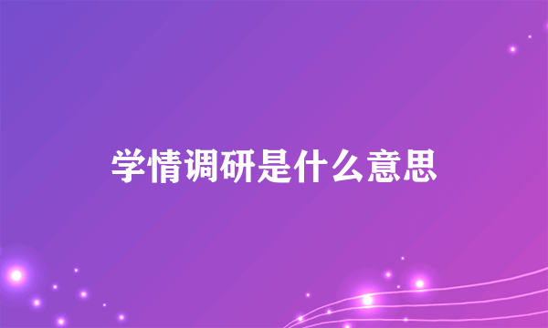 学情调研是什么意思