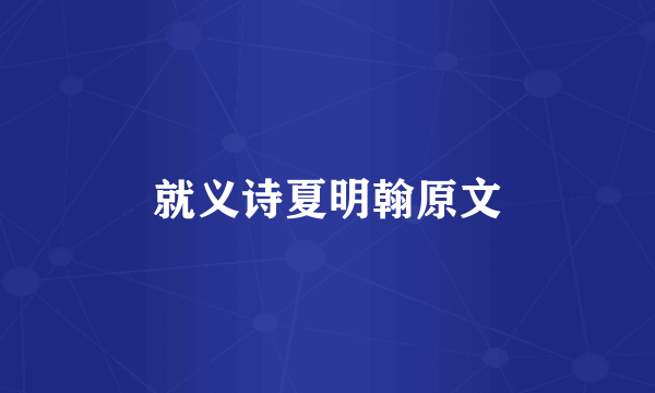 就义诗夏明翰原文