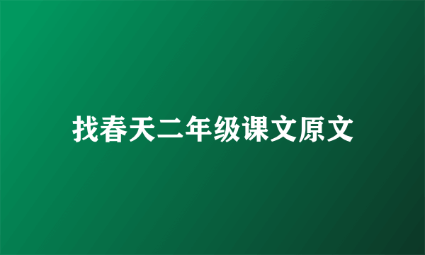 找春天二年级课文原文