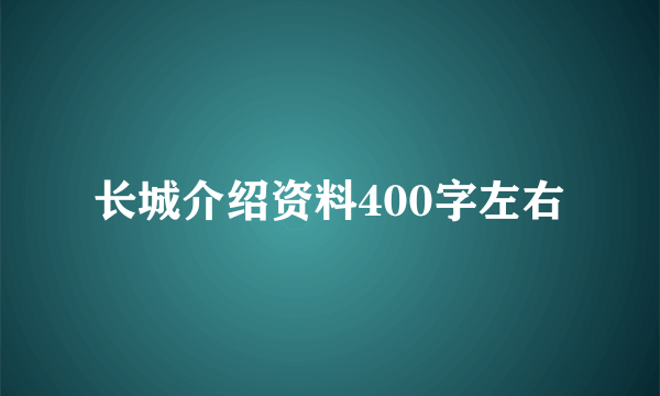 长城介绍资料400字左右