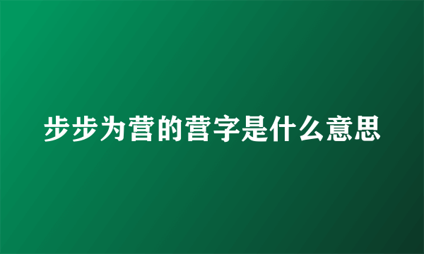 步步为营的营字是什么意思