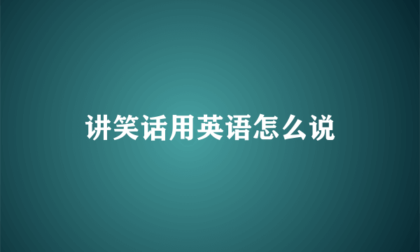 讲笑话用英语怎么说