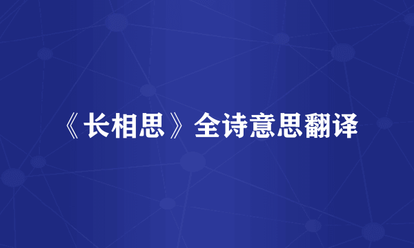 《长相思》全诗意思翻译