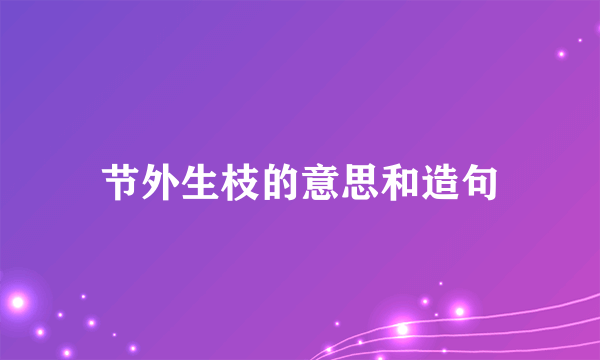 节外生枝的意思和造句