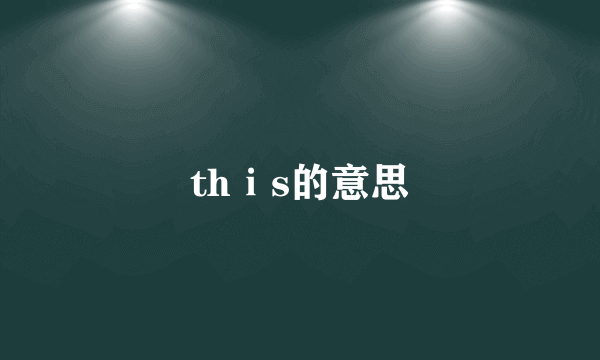 thⅰs的意思