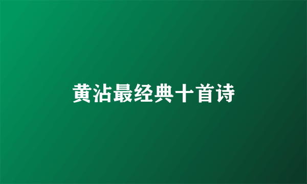 黄沾最经典十首诗