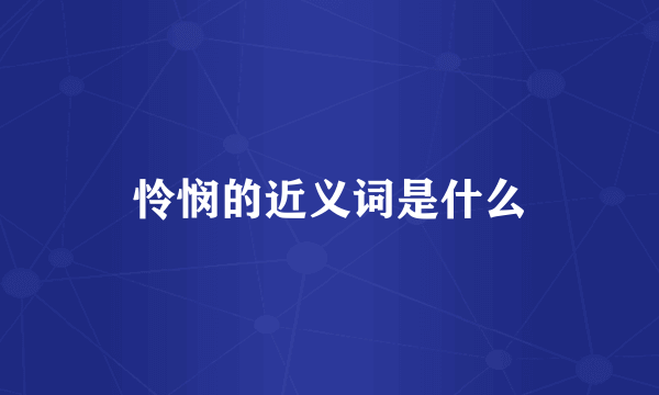 怜悯的近义词是什么