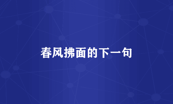 春风拂面的下一句