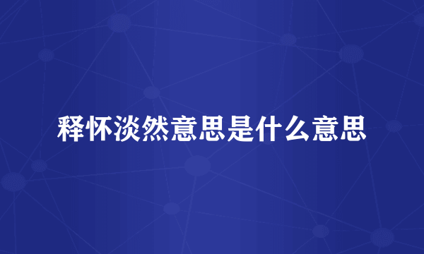释怀淡然意思是什么意思