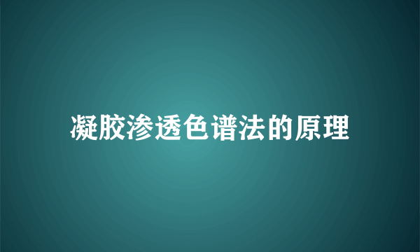 凝胶渗透色谱法的原理