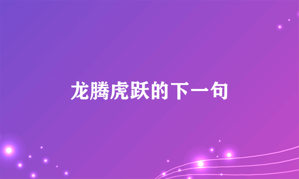 龙腾虎跃的下一句