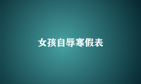女孩自辱寒假表