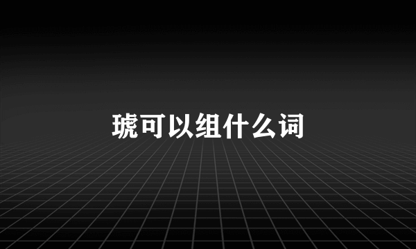 琥可以组什么词