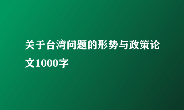 关于台湾问题的形势与政策论文1000字