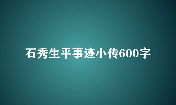石秀生平事迹小传600字